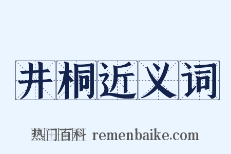 井桐近义词是什么意思的图片